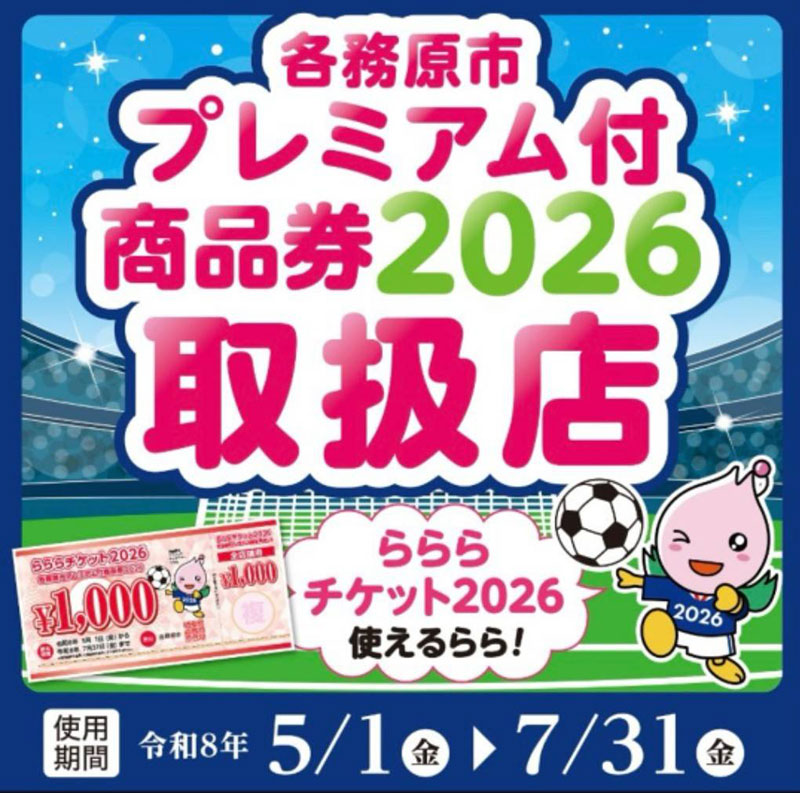 らららチケット2026
